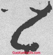 皆,司馬懿 ,書法字典